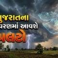 Gujarat Weather Report – October 29, 2026/ATUR AGRI L,T,D.